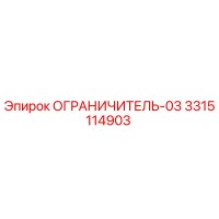 3315114903 ОГРАНИЧИТЕЛЬ-03 Epiroc