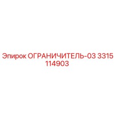 3315114903 ОГРАНИЧИТЕЛЬ-03 Epiroc
