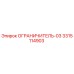 3315114903 ОГРАНИЧИТЕЛЬ-03 Epiroc