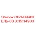 3315114903 ОГРАНИЧИТЕЛЬ-03 Epiroc
