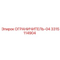 3315114904 ОГРАНИЧИТЕЛЬ-04 Epiroc