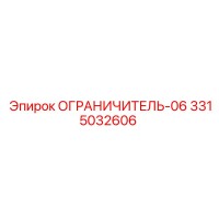 3315032606 ОГРАНИЧИТЕЛЬ-06 Epiroc