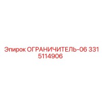 3315114906 ОГРАНИЧИТЕЛЬ-06 Epiroc