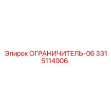 3315114906 ОГРАНИЧИТЕЛЬ-06 Epiroc