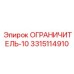 3315114910 ОГРАНИЧИТЕЛЬ-10 Epiroc