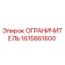 1615861600 ОГРАНИЧИТЕЛЬ Epiroc