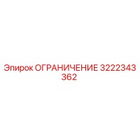 3222343362 ОГРАНИЧЕНИЕ Epiroc