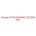 3222343362 ОГРАНИЧЕНИЕ Epiroc