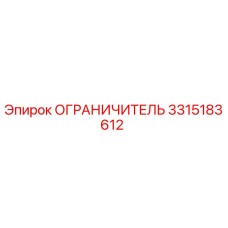 3315183612 ОГРАНИЧИТЕЛЬ Epiroc