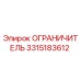 3315183612 ОГРАНИЧИТЕЛЬ Epiroc
