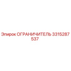 3315287537 ОГРАНИЧИТЕЛЬ Epiroc
