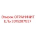3315287537 ОГРАНИЧИТЕЛЬ Epiroc