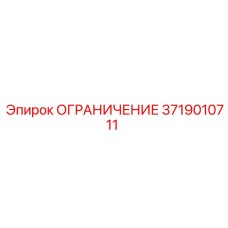 3719010711 ОГРАНИЧЕНИЕ Epiroc