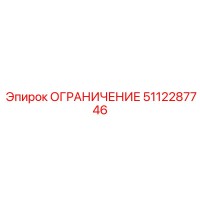 5112287746 ОГРАНИЧЕНИЕ Epiroc