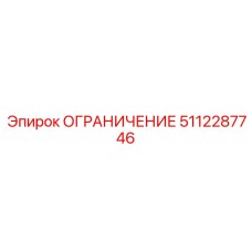5112287746 ОГРАНИЧЕНИЕ Epiroc