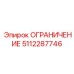5112287746 ОГРАНИЧЕНИЕ Epiroc