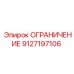 Гидравлический ограничитель Epiroc 9127197106