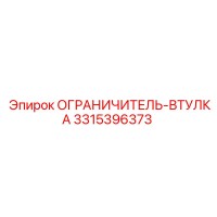 3315396373 ОГРАНИЧИТЕЛЬ-ВТУЛКА Epiroc