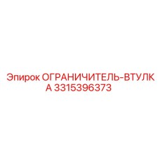 3315396373 ОГРАНИЧИТЕЛЬ-ВТУЛКА Epiroc