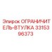 3315396373 ОГРАНИЧИТЕЛЬ-ВТУЛКА Epiroc