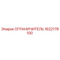 1622178100 ОГРАНИЧИТЕЛЬ Epiroc