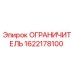 1622178100 ОГРАНИЧИТЕЛЬ Epiroc