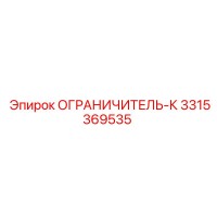 3315369535 ОГРАНИЧИТЕЛЬ-К Epiroc