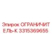 3315369655 ОГРАНИЧИТЕЛЬ-К Epiroc
