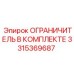 3315369687 ОГРАНИЧИТЕЛЬ В КОМПЛЕКТЕ Epiroc