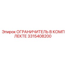 3315408200 ОГРАНИЧИТЕЛЬ В КОМПЛЕКТЕ Epiroc