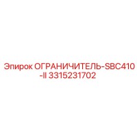 3315231702 ОГРАНИЧИТЕЛЬ-SBC410-II Epiroc