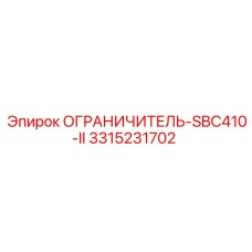 3315231702 ОГРАНИЧИТЕЛЬ-SBC410-II Epiroc