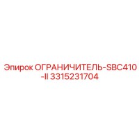 3315231704 ОГРАНИЧИТЕЛЬ-SBC410-II Epiroc