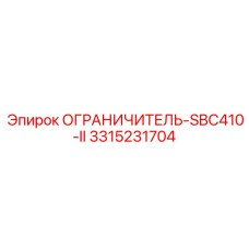 3315231704 ОГРАНИЧИТЕЛЬ-SBC410-II Epiroc