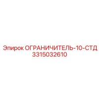 3315032610 ОГРАНИЧИТЕЛЬ-10-СТД Epiroc