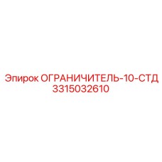 3315032610 ОГРАНИЧИТЕЛЬ-10-СТД Epiroc