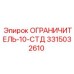 3315032610 ОГРАНИЧИТЕЛЬ-10-СТД Epiroc