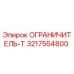 3217554800 ОГРАНИЧИТЕЛЬ-Т Epiroc