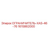 1615862000 ОГРАНИЧИТЕЛЬ-XAS-46-76 Epiroc