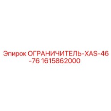1615862000 ОГРАНИЧИТЕЛЬ-XAS-46-76 Epiroc
