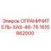 1615862000 ОГРАНИЧИТЕЛЬ-XAS-46-76 Epiroc