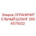 2654575022 ОГРАНИЧИТЕЛЬНЫЙ ШЛАНГ Epiroc
