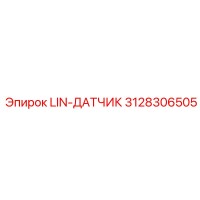 3128306505 LIN-ДАТЧИК Epiroc