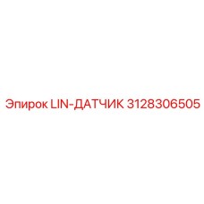 3128306505 LIN-ДАТЧИК Epiroc