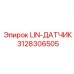 3128306505 LIN-ДАТЧИК Epiroc