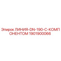 1901900066 ЛИНИЯ-DN-190-С-КОМПОНЕНТОМ Epiroc