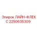 2250635309 ЛАЙН-ФЛЕКС Epiroc