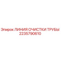 2235790610 ЛИНИЯ ОЧИСТКИ ТРУБЫ Epiroc