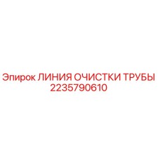 2235790610 ЛИНИЯ ОЧИСТКИ ТРУБЫ Epiroc