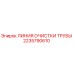 2235790610 ЛИНИЯ ОЧИСТКИ ТРУБЫ Epiroc